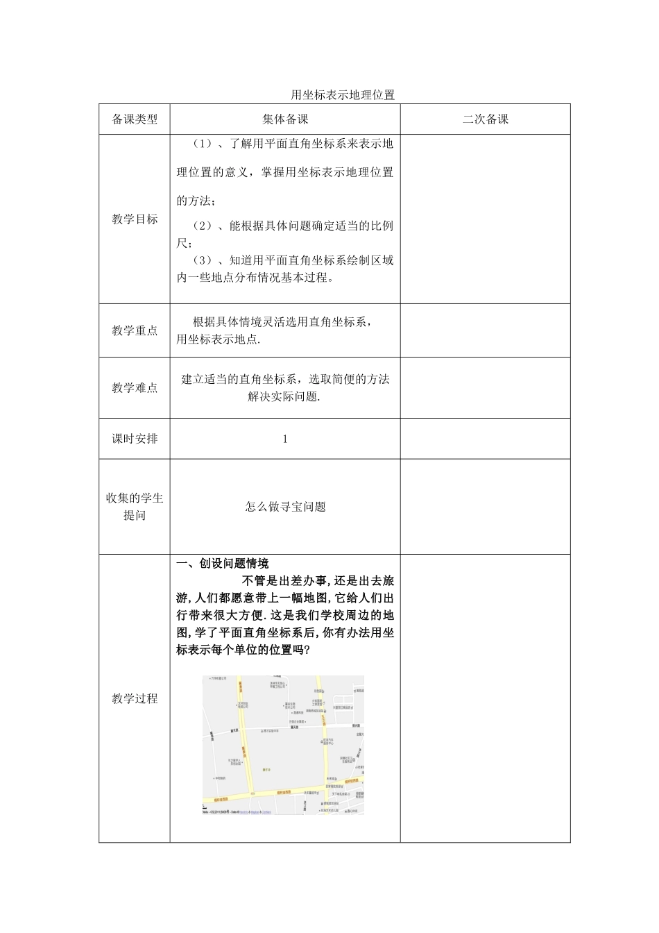 七年级数学下册 7.2 坐标方法的简单应用 7.2.1 用坐标表示地理位置教案1 （新版）新人教版-（新版）新人教版初中七年级下册数学教案_第1页