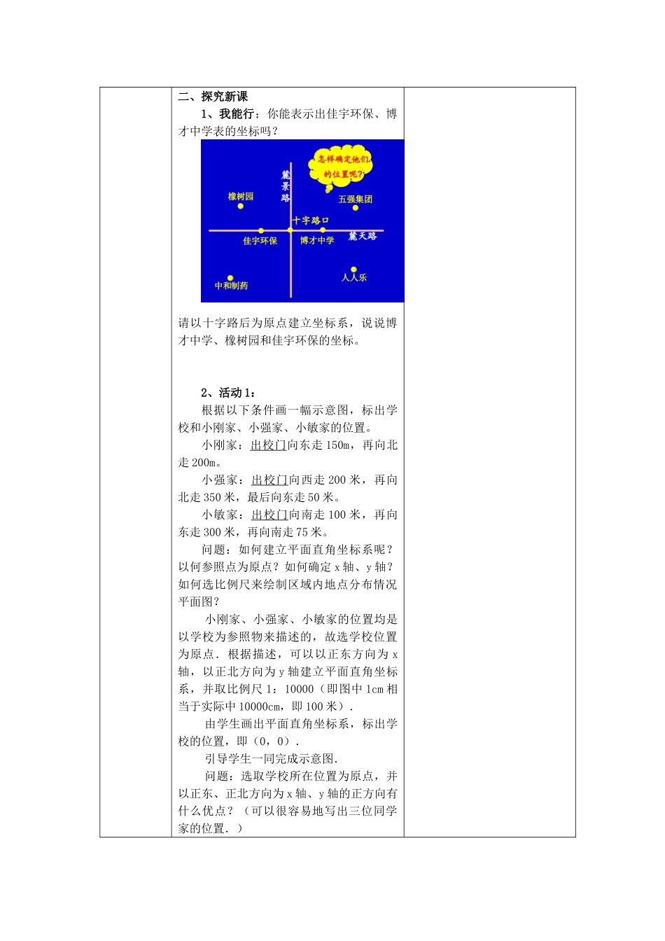 七年级数学下册 7.2 坐标方法的简单应用 7.2.1 用坐标表示地理位置教案1 （新版）新人教版-（新版）新人教版初中七年级下册数学教案_第2页