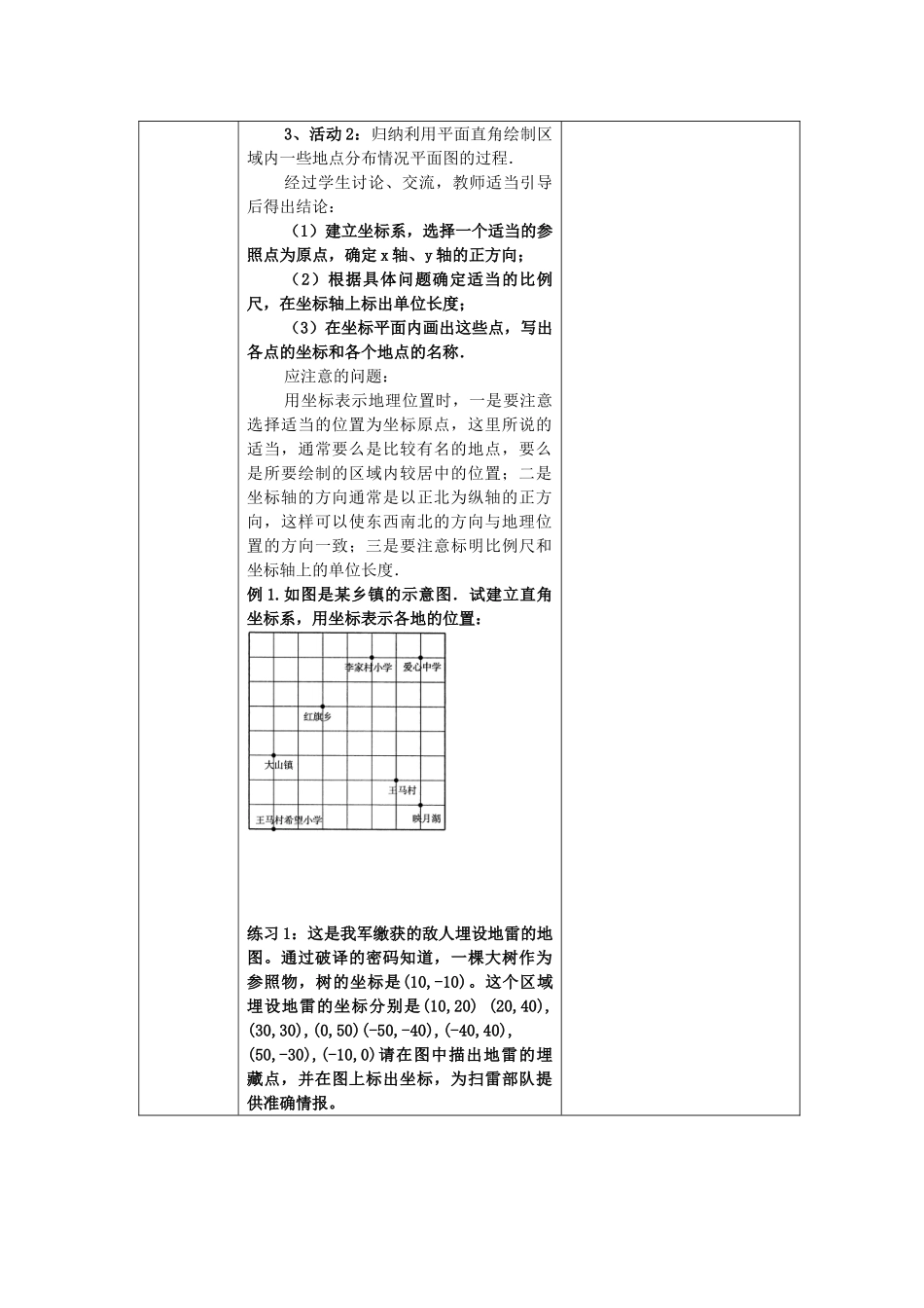七年级数学下册 7.2 坐标方法的简单应用 7.2.1 用坐标表示地理位置教案1 （新版）新人教版-（新版）新人教版初中七年级下册数学教案_第3页