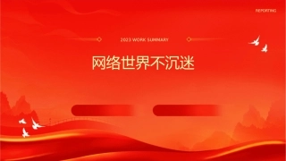 网络世界不沉迷课件