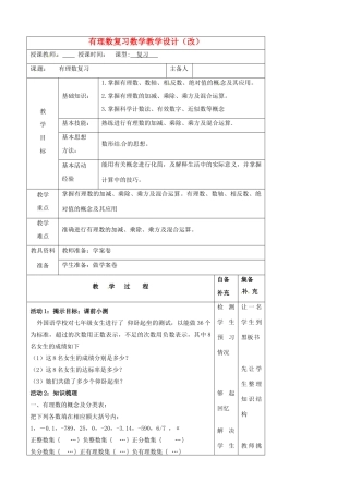 辽宁省大连市67中七年级数学上册 有理数复习教案 华东师大版