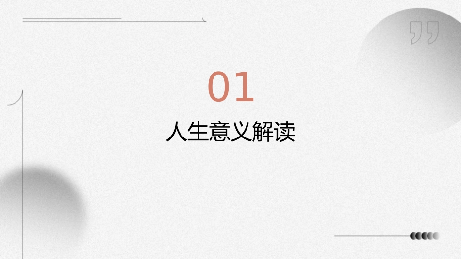 探求人生意义解读课件_第3页