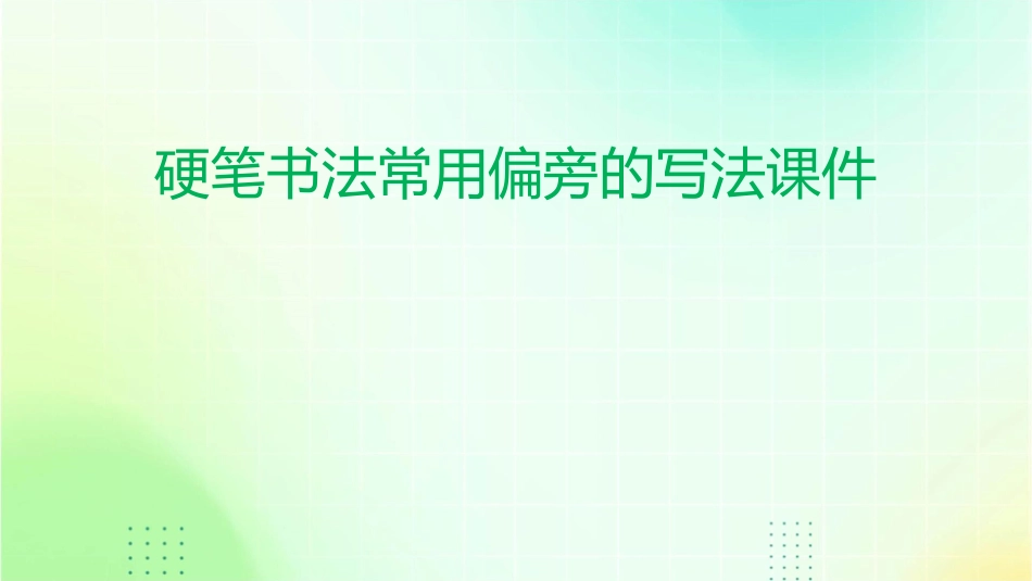 硬笔书法常用偏旁的写法课件_第1页
