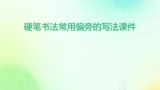 硬笔书法常用偏旁的写法课件