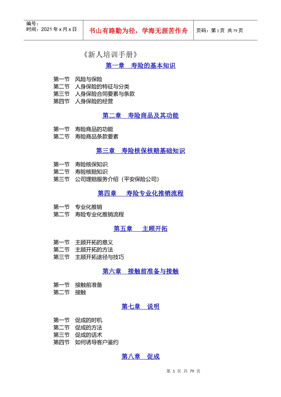 人寿保险的新人培训手册_第1页
