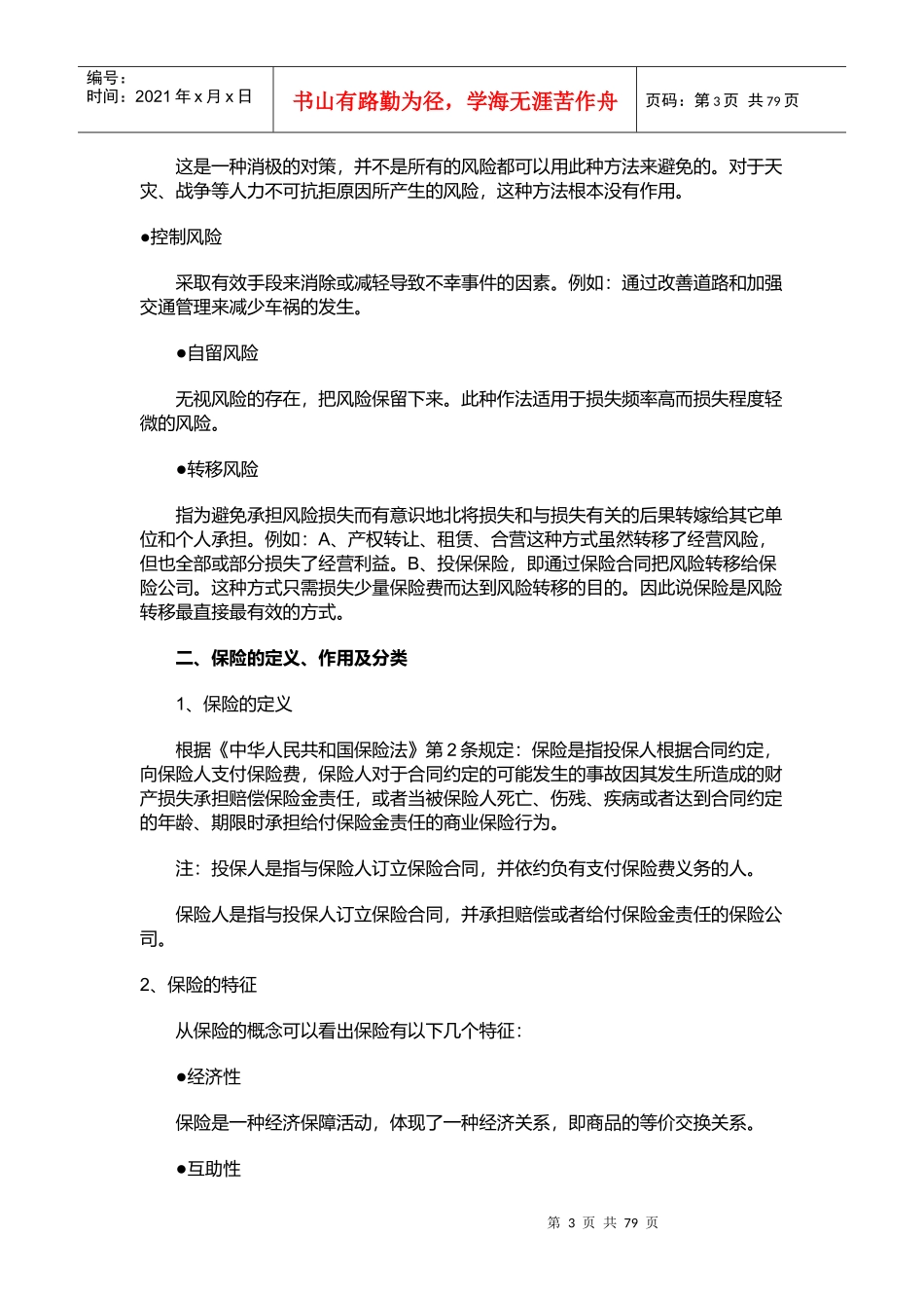 人寿保险的新人培训手册_第3页