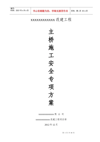 主桥施工安全专项方案