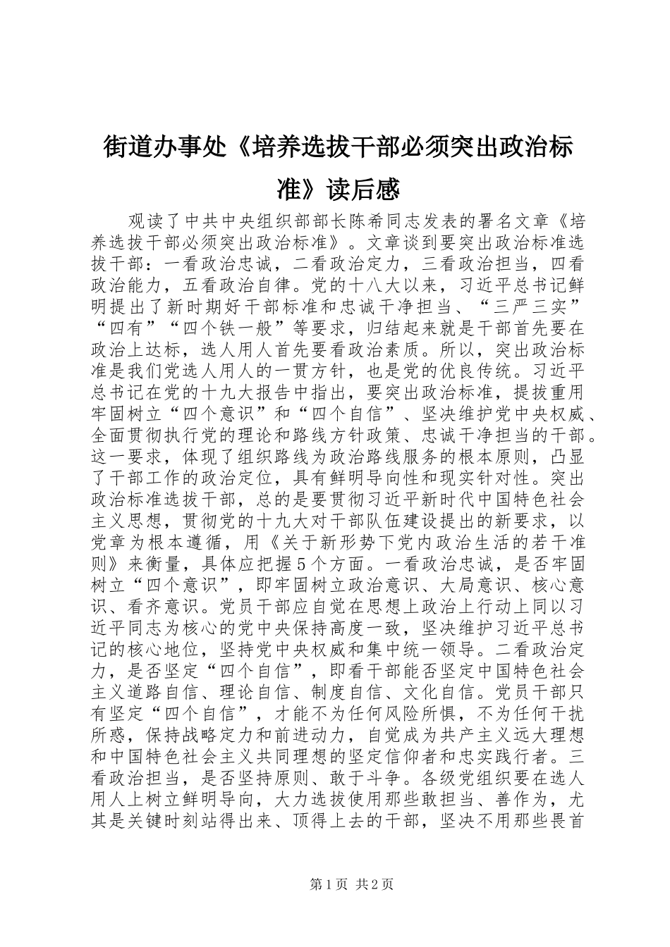 街道办事处《培养选拔干部必须突出政治标准》读后感 _第1页