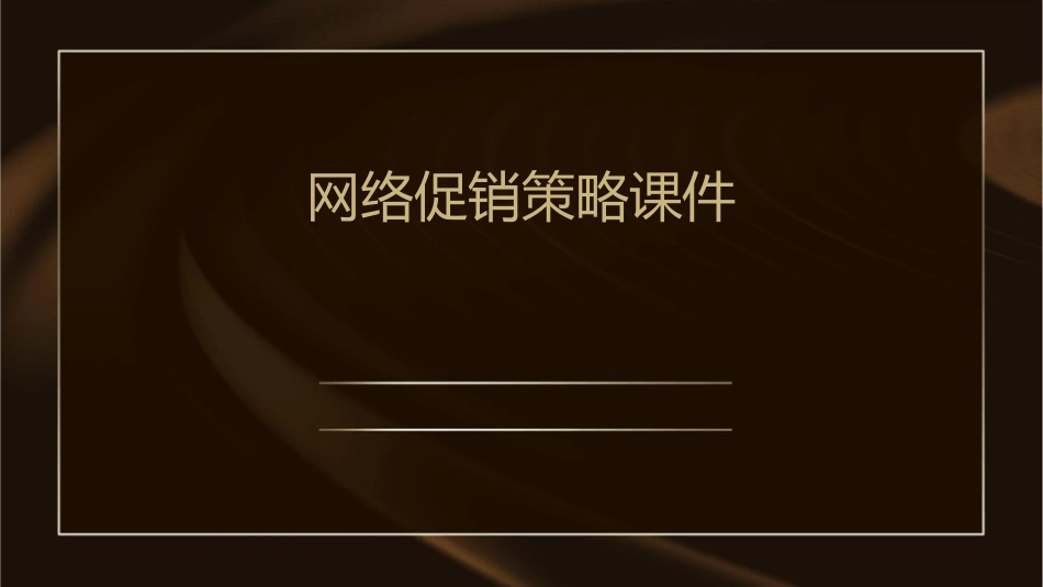 网络促销策略课件_第1页