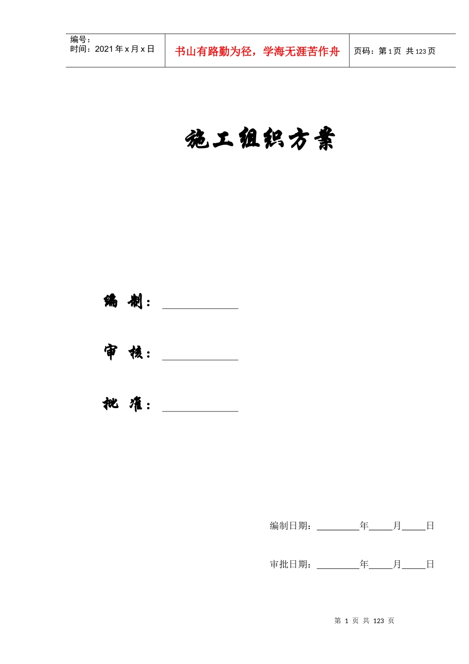 【精选施组方案】荣县城关初级中学校农村初中校舍改造工程施工组织设计方案_第1页