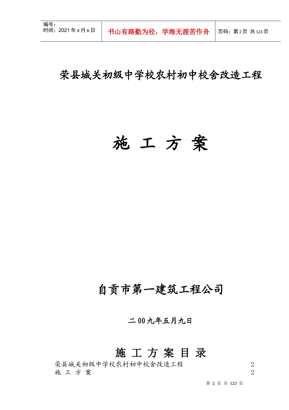 【精选施组方案】荣县城关初级中学校农村初中校舍改造工程施工组织设计方案_第2页
