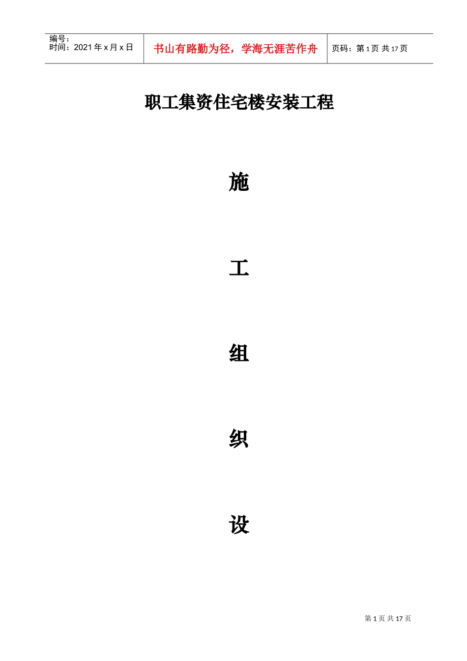 住宅楼安装工程施工组织设计方案(DOC26页)_第1页