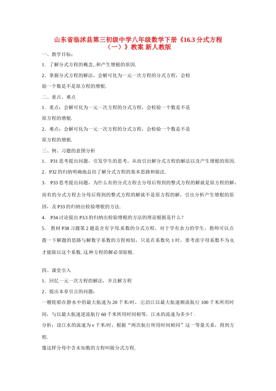 山东省临沭县第三初级中学八年级数学下册《16.3分式方程（一）》教案 新人教版_第1页