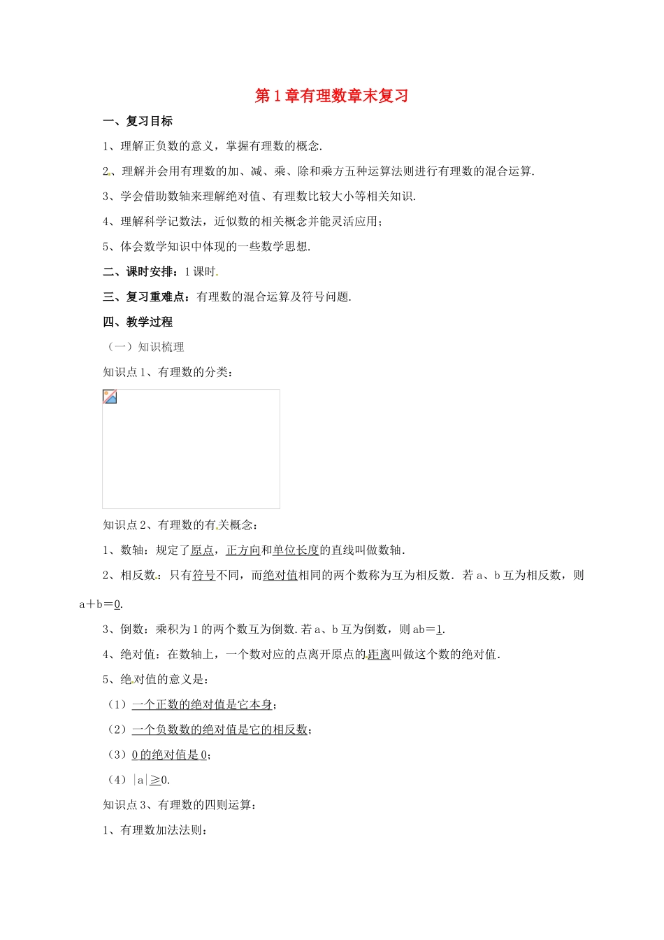 辽宁省凌海市七年级数学上册 第1章 有理数章末复习教案 （新版）北京课改版-北京课改版初中七年级上册数学教案_第1页