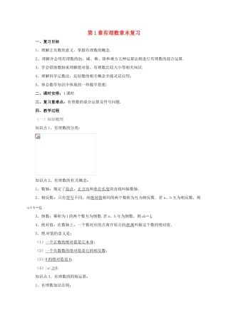 辽宁省凌海市七年级数学上册 第1章 有理数章末复习教案 （新版）北京课改版-北京课改版初中七年级上册数学教案