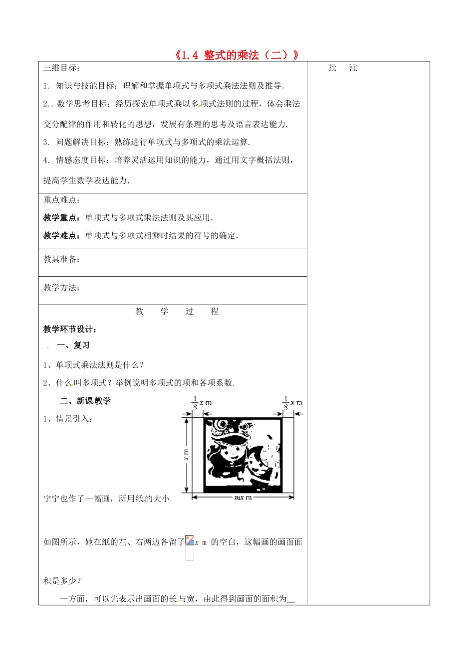 七年级数学下册《1.4 整式的乘法（二）》教学设计 （新版）北师大版-（新版）北师大版初中七年级下册数学教案_第1页