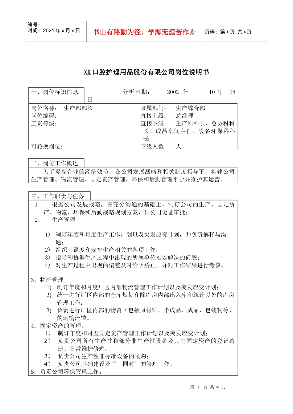 医药行业-生产综合部部长岗位说明书_第1页