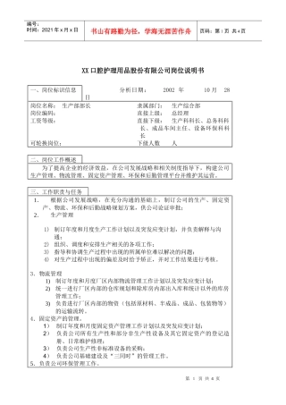 医药行业-生产综合部部长岗位说明书