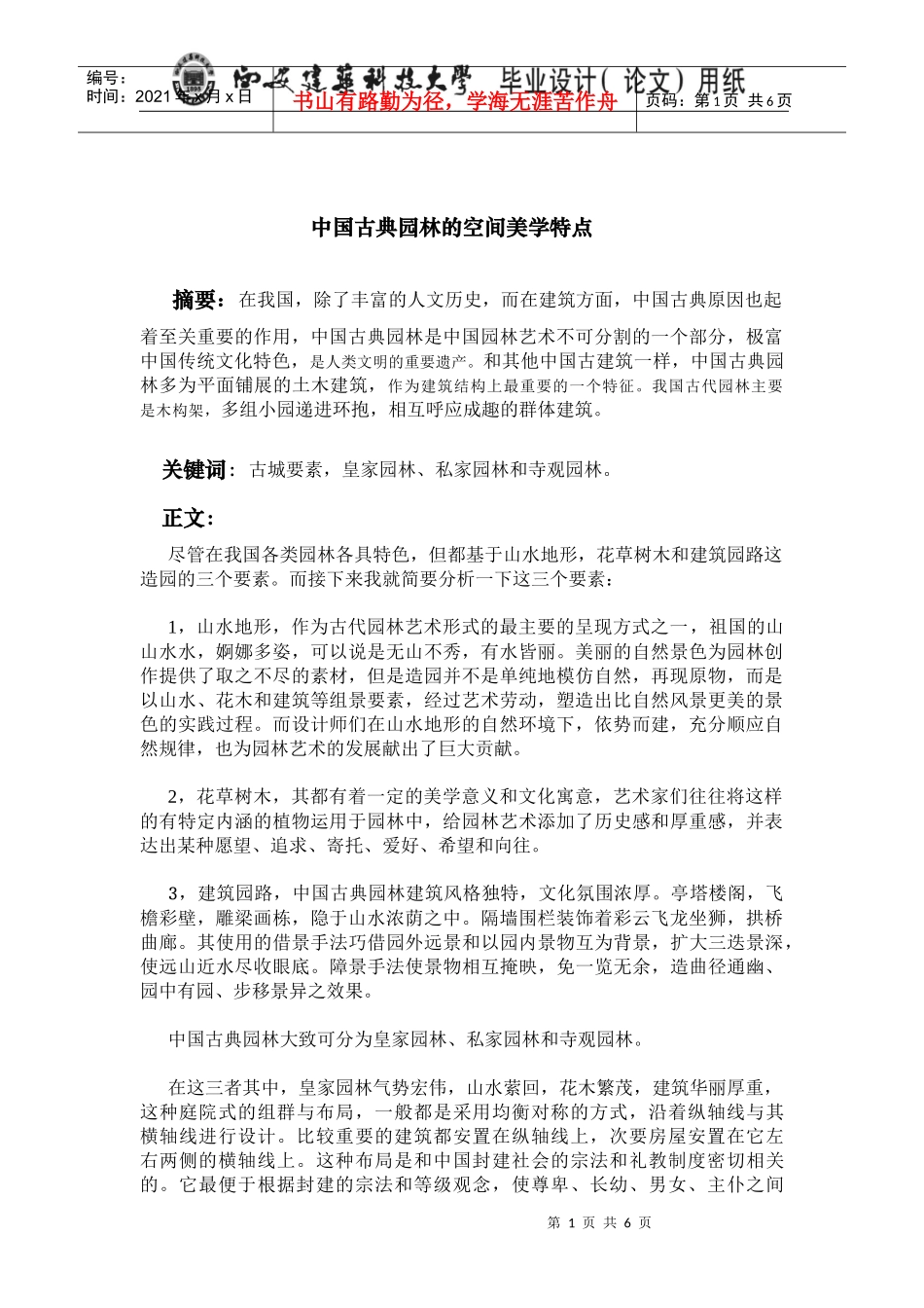 中国古典园林的空间美学特点_第1页