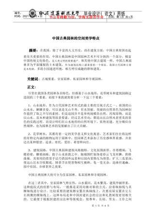 中国古典园林的空间美学特点