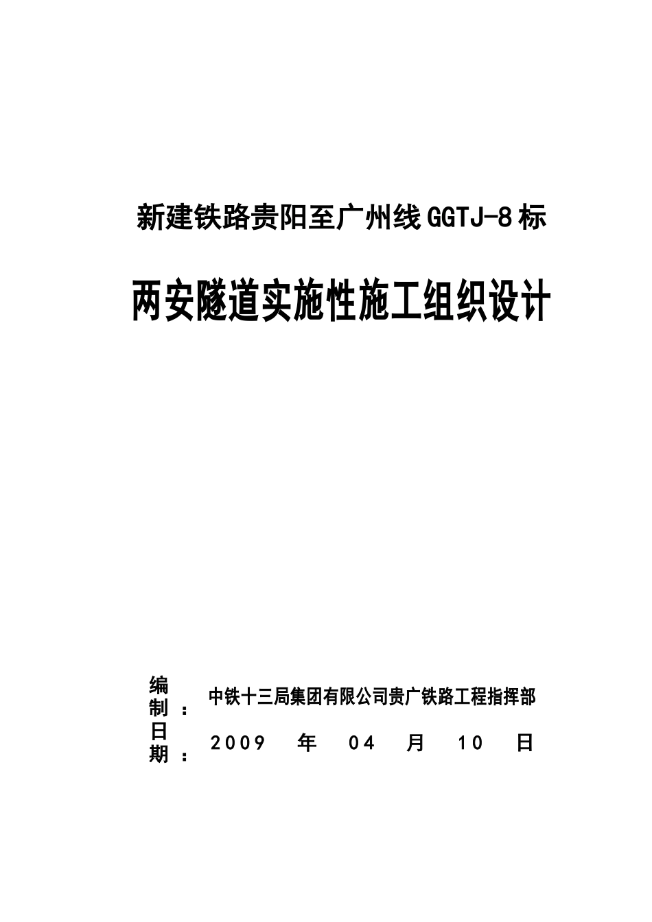中铁十三局-单位工程施工组织设计范本_第1页