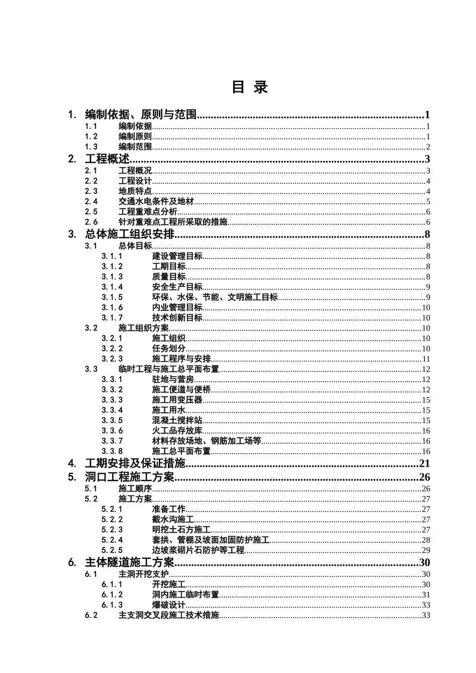 中铁十三局-单位工程施工组织设计范本_第2页