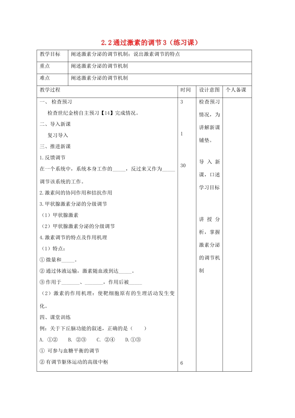 高中生物 第2章 动物和人体生命活动的调节 2.2 通过激素的调节2教案 新人教版必修3-新人教版高二必修3生物教案_第1页