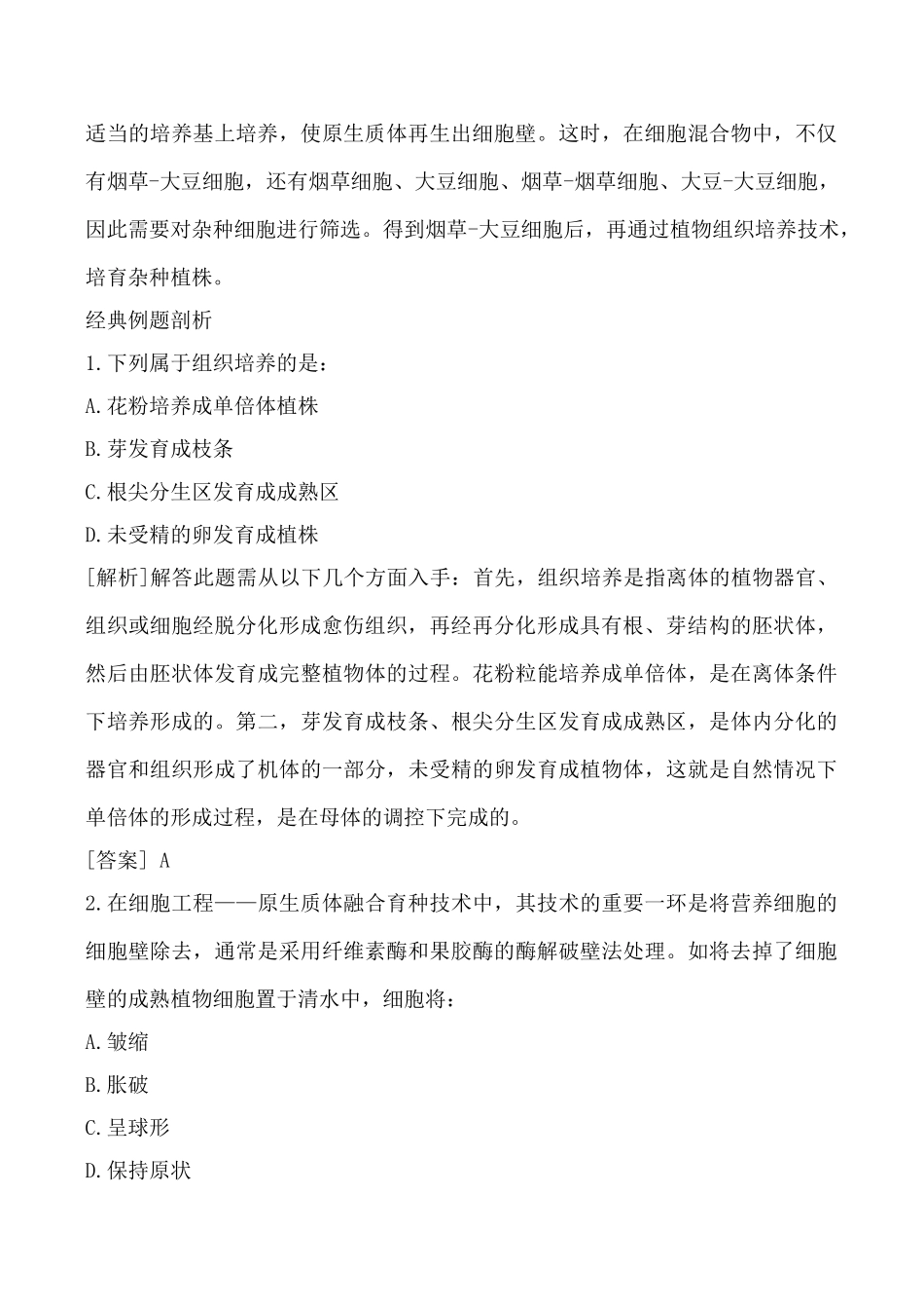 高中生物人教版选修3植物细胞工程的基本技术2_第3页