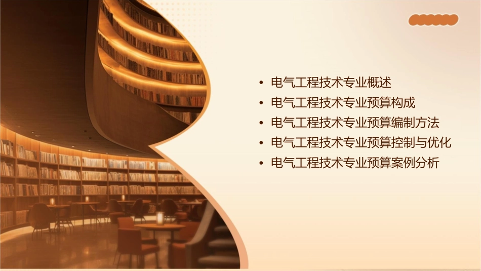 电气工程技术专业预算讲义课件_第2页