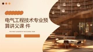 电气工程技术专业预算讲义课件