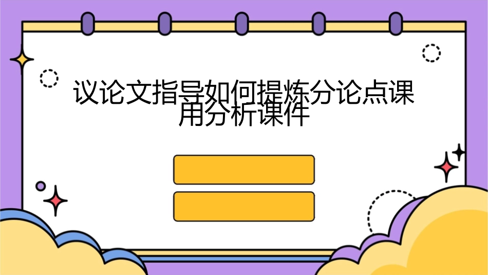 议论文指导如何提炼分论点课用分析课件_第1页