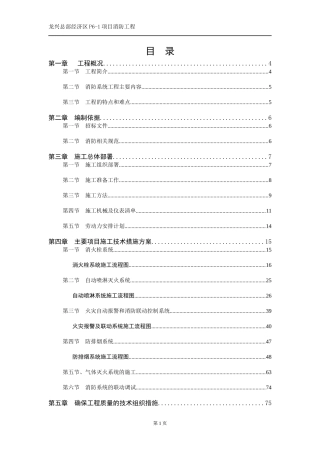 两江酒店消防施工方案