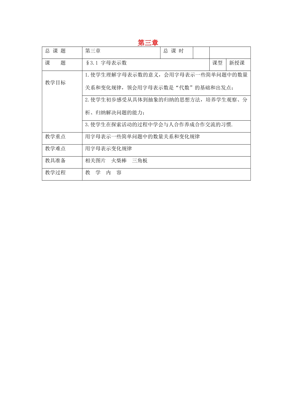 七年级数学上册 第3章 用字母表示数 3.1 字母表示数教案1 苏科版-苏科版初中七年级上册数学教案_第1页