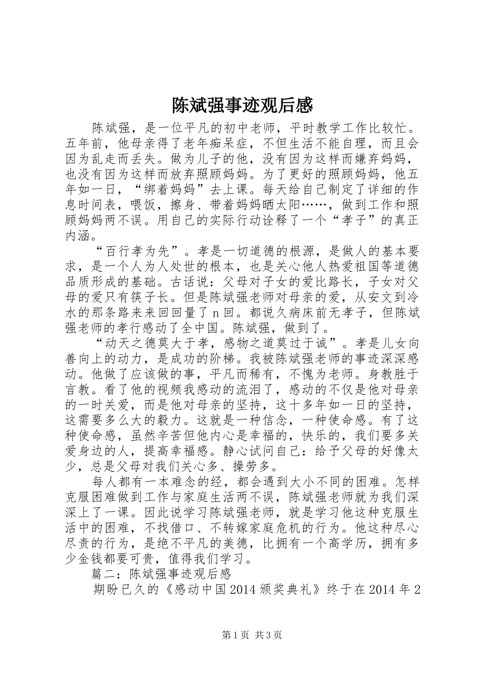陈斌强事迹观后感 _第1页