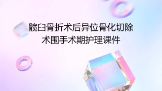 髋臼骨折术后异位骨化切除术围手术期护理课件