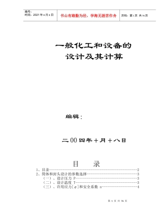 化工设备的计算