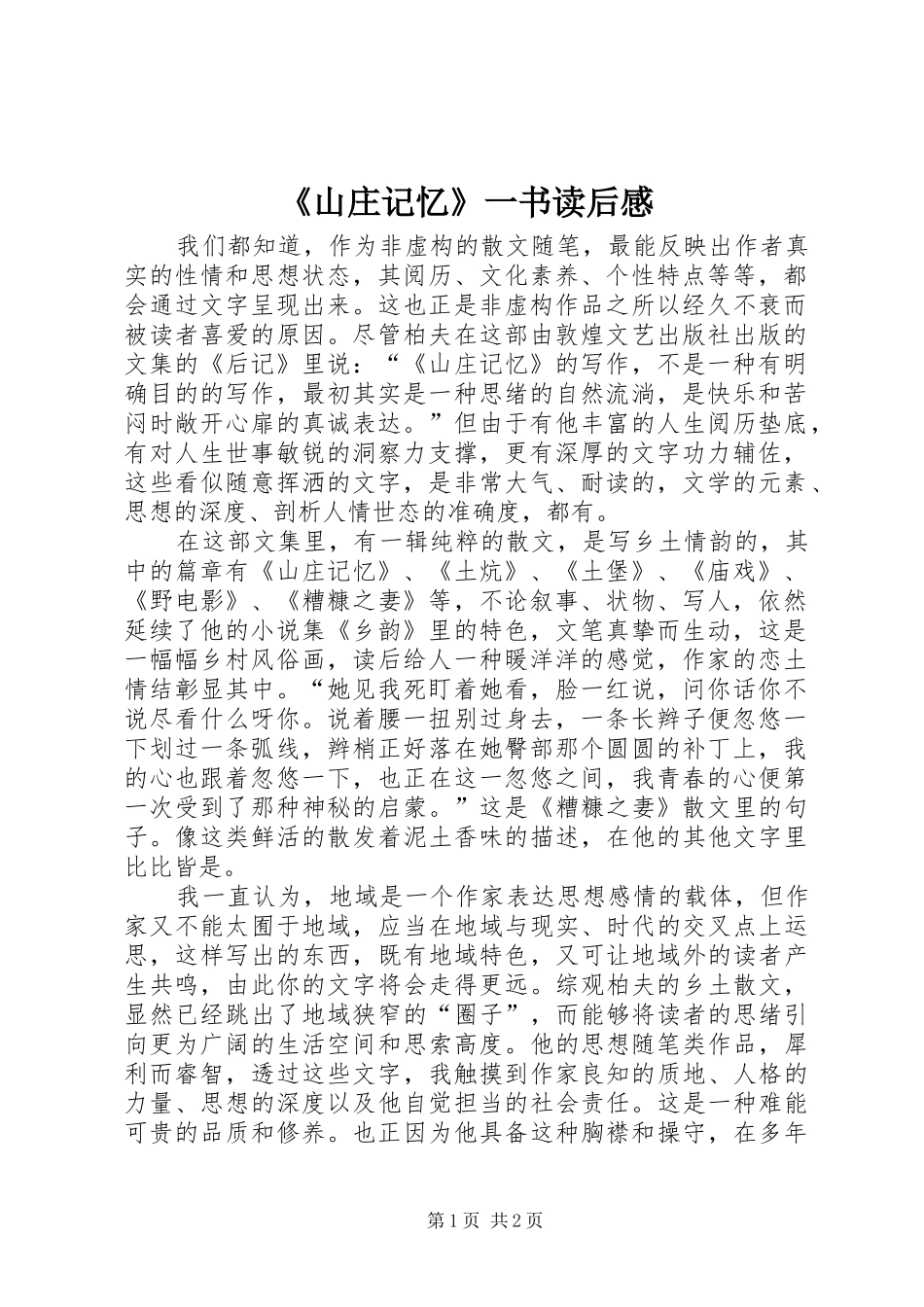 《山庄记忆》一书读后感 _第1页