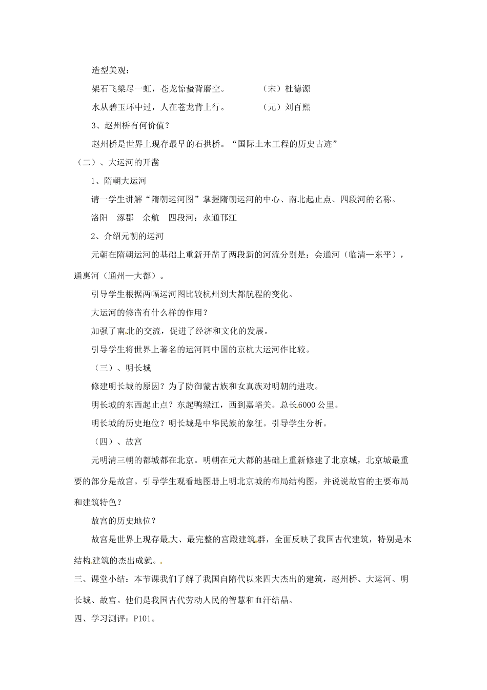 七年级历史下册 第九学习主题 第2课 建筑奇观教学设计 川教版_第2页