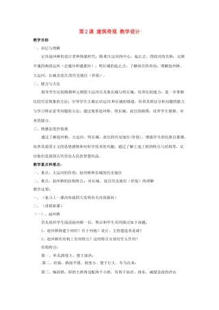 七年级历史下册 第九学习主题 第2课 建筑奇观教学设计 川教版