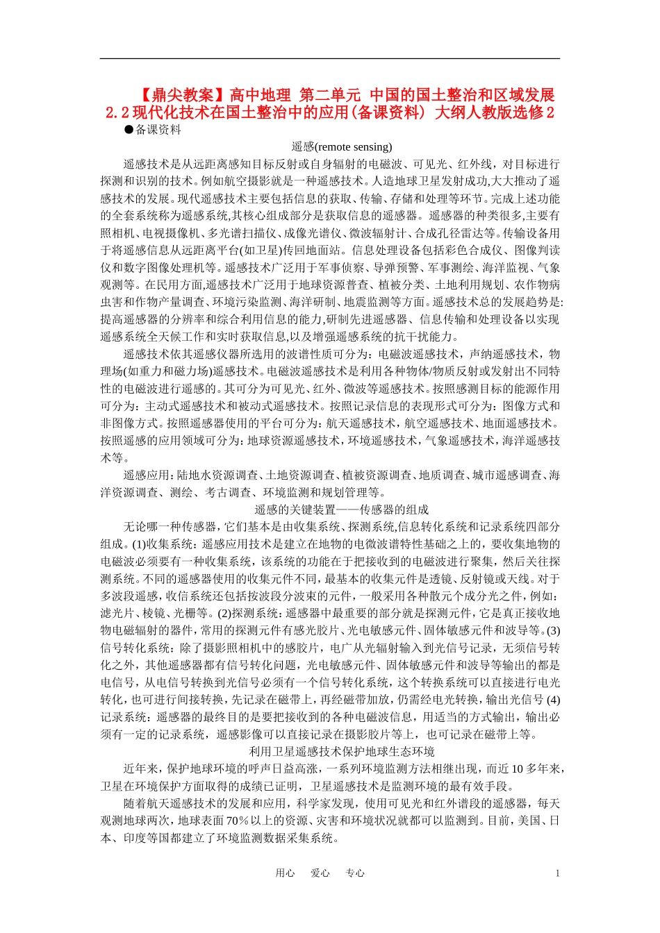 【鼎尖教案】高中地理 第二单元 中国的国土整治和区域发展 2.2现代化技术在国土整治中的应用(备课资料) 大纲人教版选修2_第1页