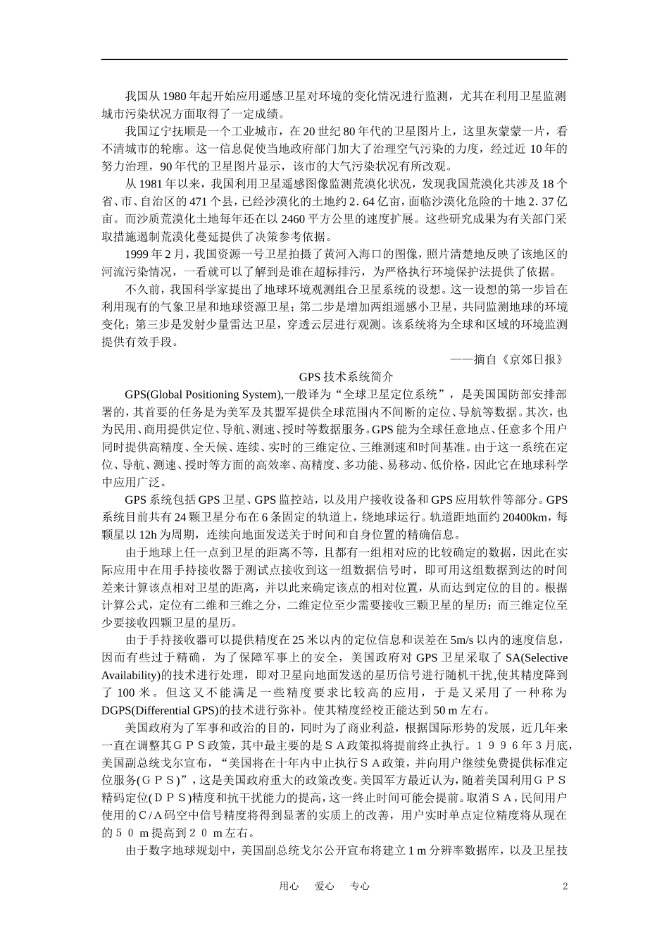 【鼎尖教案】高中地理 第二单元 中国的国土整治和区域发展 2.2现代化技术在国土整治中的应用(备课资料) 大纲人教版选修2_第2页