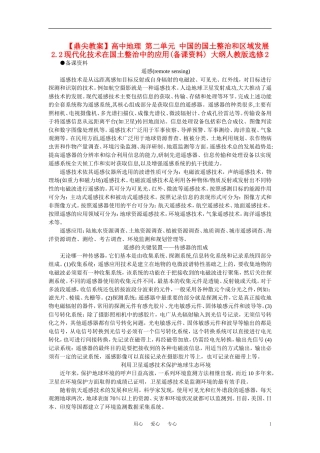 【鼎尖教案】高中地理 第二单元 中国的国土整治和区域发展 2.2现代化技术在国土整治中的应用(备课资料) 大纲人教版选修2