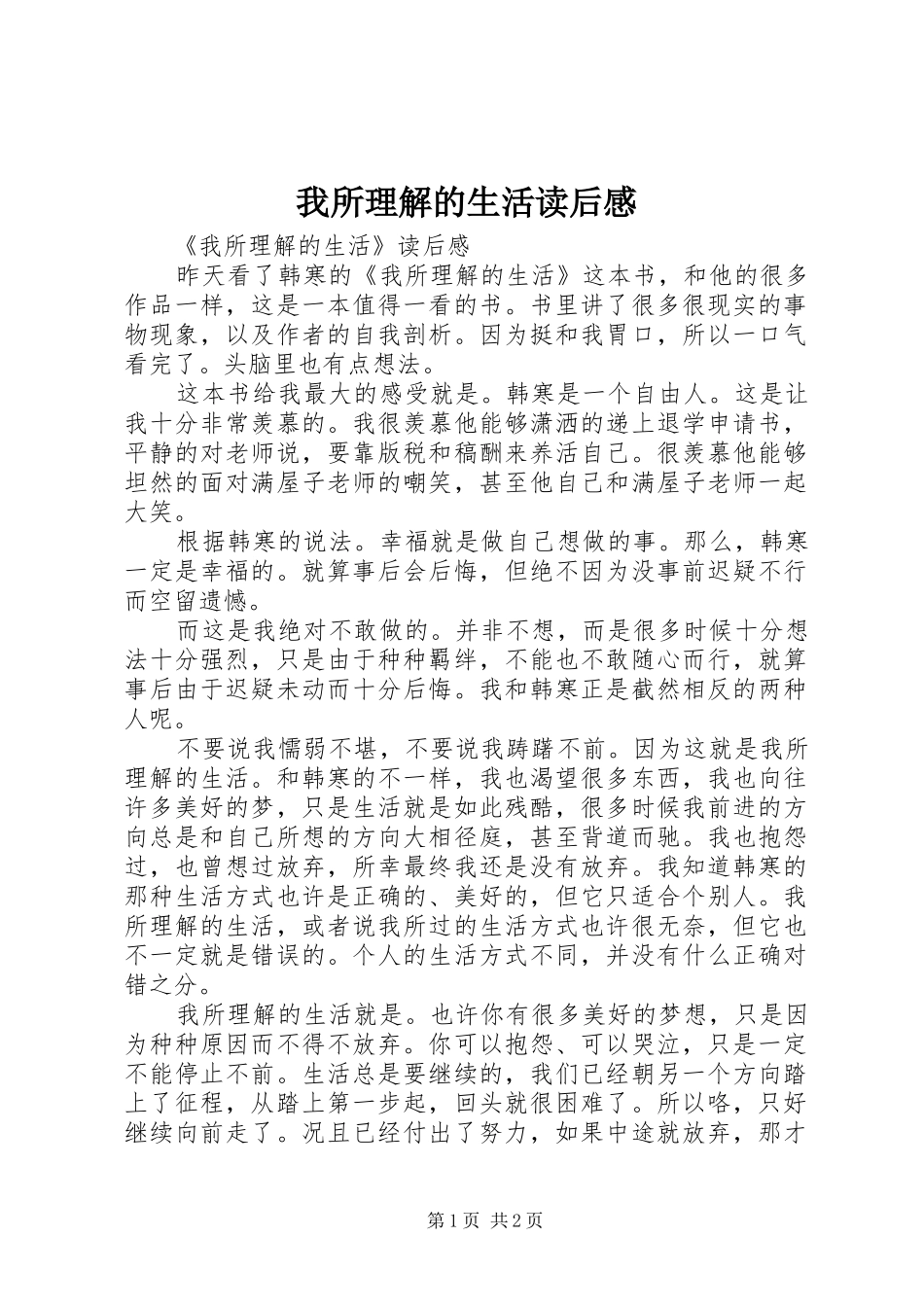 我所理解的生活读后感 _第1页
