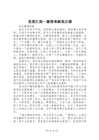 思想汇报—激情奉献观后感 