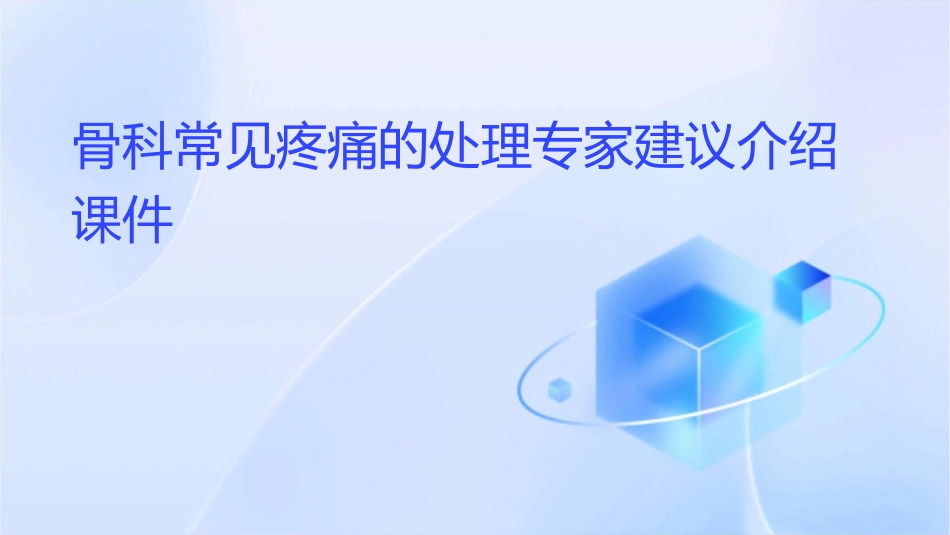骨科常见疼痛的处理专家建议介绍课件_第1页