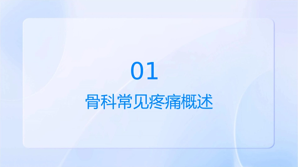 骨科常见疼痛的处理专家建议介绍课件_第3页