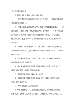 学校营养餐管理制度汇编1