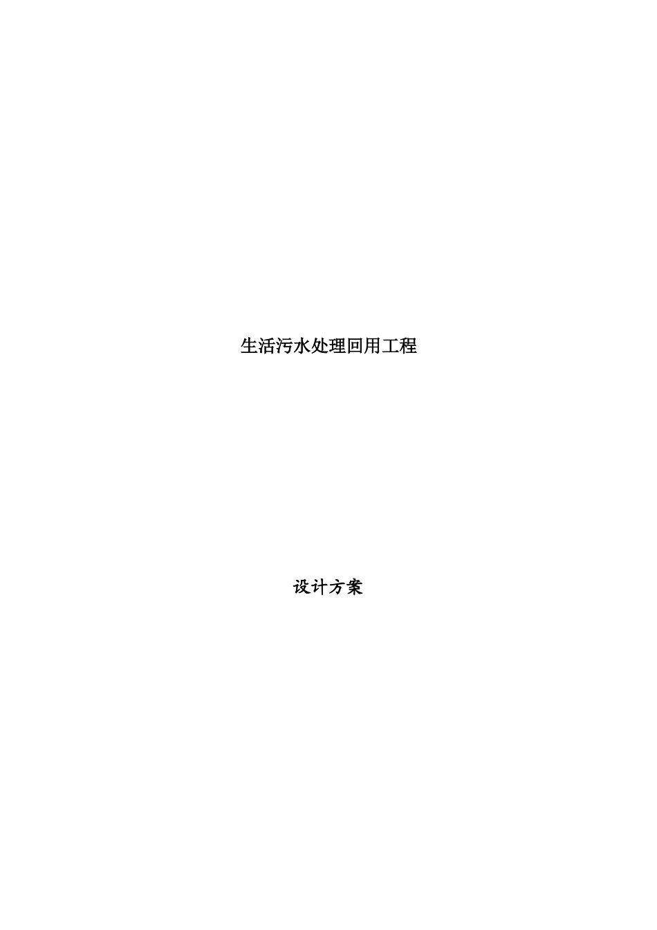【生活污水处理回用工程设计方案】（DOC30页）_第1页