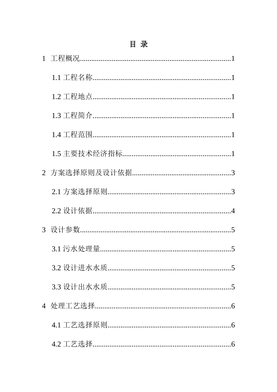 【生活污水处理回用工程设计方案】（DOC30页）_第3页
