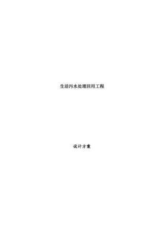 【生活污水处理回用工程设计方案】（DOC30页）
